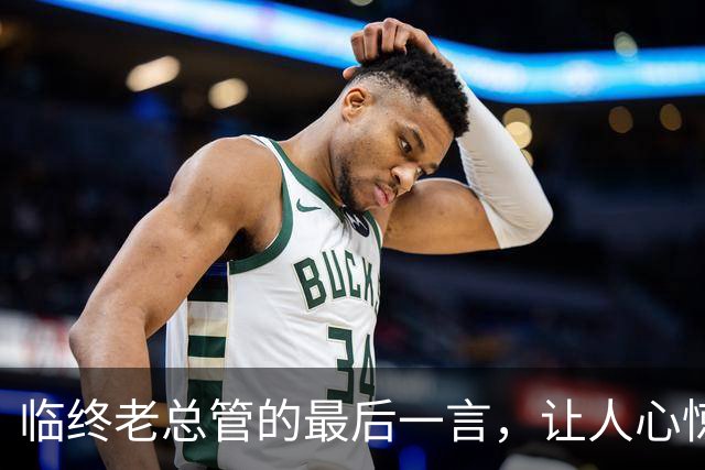 临终老总管的最后一言，让人心惊胆战的忠告