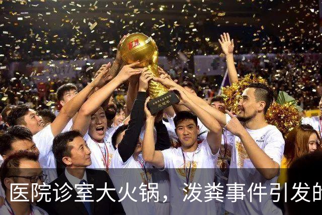 医院诊室大火锅，泼粪事件引发的“医疗喜剧