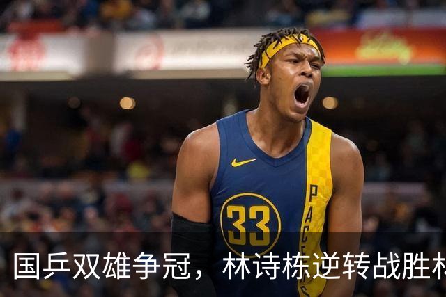 国乒双雄争冠，林诗栋逆转战胜林昀儒！