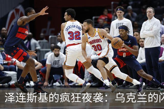 泽连斯基的疯狂夜袭：乌克兰的闪电战与“翻车”记