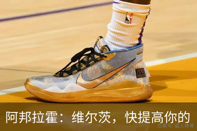 阿邦拉霍：维尔茨，快提高你的“进球欲”吧！